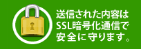 送信内容はSSL暗号化通信で守られています。